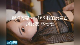 起点传媒 xsj-163 我的反差古风女友-林七七