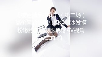 【夜色精品探花】（第二场）高价网约外围小姐姐，沙发抠粉嫩鲍鱼，制服诱惑AV视角花式啪啪