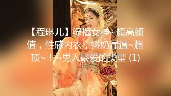 【程琳儿】绿播女神~超高颜值，性感内衣，抖奶漏逼~超顶~！~男人最爱的类型 (1)