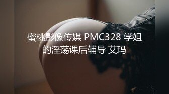 蜜桃影像传媒 PMC328 学姐的淫荡课后辅导 艾玛