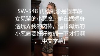 SW-548 再婚對象是個年齡女兒輩的小惡魔。她在媽媽身邊玩弄我的肉棒。這樣淘氣的小惡魔要好好教訓一下才行啊。[中文字幕]