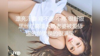 漂亮淫妻 疼不疼 不疼 很舒服 黑丝红高跟大奶老婆被爱舔逼的单男操的很满足