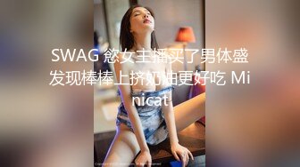 SWAG 慾女主播买了男体盛发现棒棒上挤奶油更好吃 Minicat