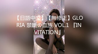 【日語中文】【無修正】GLORIA 禁斷の血族 VOL.1 『INVITATION』