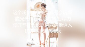 这个粉嫩嫩小美女真是会玩啊 脱光光躺在酒店的床上 尽力张开笔直大长腿逼穴清晰诱人 玩弄抠搓满意操穴