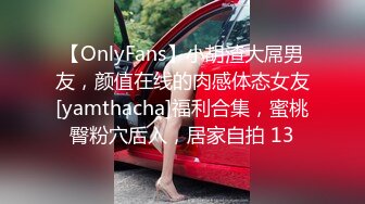 【OnlyFans】小胡渣大屌男友，颜值在线的肉感体态女友[yamthacha]福利合集，蜜桃臀粉穴后入，居家自拍 13