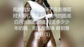 高颜值女高学生妹下海直播面对大哥们很害羞，清纯的面庞白月光般的颜值 勾走多少少年的魂，如玉般酮体 酥到骨头里 (1)