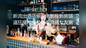 新流出酒店偷拍电影投影房舔逼狂魔和反差婊眼镜骚女友黑丝白丝情趣生活