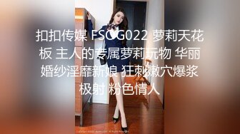 扣扣传媒 FSOG022 萝莉天花板 主人的专属萝莉玩物 华丽婚纱淫靡新娘 狂刺嫩穴爆浆极射 粉色情人