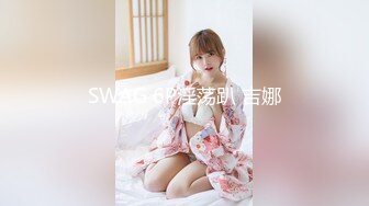 SWAG 6P淫荡趴 吉娜