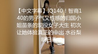 【中文字幕】IQ140！智商140的男子气又性感的归国小姐苗条的现役女子大生 初次让她体验真正的中出 水谷梨明日香