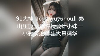 91大神『chenyuyuhou』泰山压顶 大屌爆操会计小妹一小时 无套输出大量精华