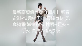 最新高颜值美女『谭儿』新春定制-情趣中国红 超棒身材 无套骑乘 嫩嫩粉穴 性爱+足交+手交 高清720P原版