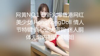 网黄NO.1 最新火爆香港网红美少女 HongKongDoll 情人节特辑 真心话大冒险 迷人胴体无套内射玩偶姐姐