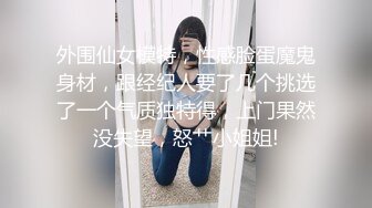 外围仙女模特，性感脸蛋魔鬼身材，跟经纪人要了几个挑选了一个气质独特得，上门果然没失望，怒艹小姐姐!