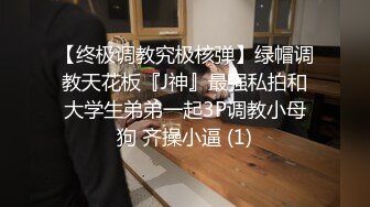 【终极调教究极核弹】绿帽调教天花板『J神』最强私拍和大学生弟弟一起3P调教小母狗 齐操小逼 (1)