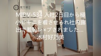 MIDV-534 入社2日目から極小ビキニを着させられ社内露出で羞恥レ×プされました… 木村好乃美