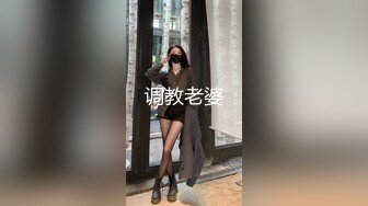 调教老婆