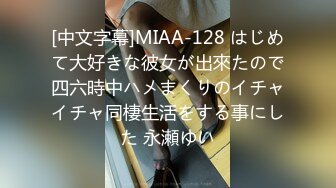 [中文字幕]MIAA-128 はじめて大好きな彼女が出來たので四六時中ハメまくりのイチャイチャ同棲生活をする事にした 永瀬ゆい