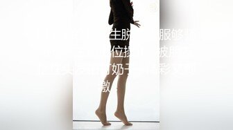 KTV里的服务生脱了衣服够骚够浪~主动上位操B，被朋友扯住头发拍打奶子~精彩又刺激！！