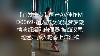 【首发推荐】国产AV佳作MD0069-超人气女优吴梦梦激情演绎爆乳肉便器 被痴汉尾随迷奸多人轮番上阵泄欲