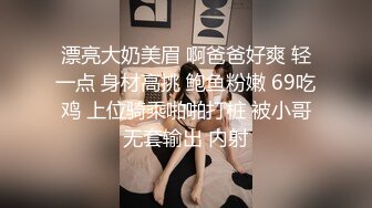 漂亮大奶美眉 啊爸爸好爽 轻一点 身材高挑 鲍鱼粉嫩 69吃鸡 上位骑乘啪啪打桩 被小哥无套输出 内射