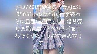 (HD720P)(啼きの人妻)(fc3195651.poalwqds)仕事終わりに旦那の担保として借り受けた熟女妻　2本のチポをこれでもかという程に責め立てて・・・