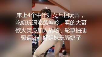 床上4个中年妇女互相玩弄，吃奶玩逼浪荡呻吟，看的大哥欲火焚身加入战场，轮草抽插骚逼还有好姐妹玩骚奶子