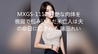 MXGS-1112 妖艶な肉体を喪服で包み込んだ未亡人は夫の命日に犯される 篠田れいこ