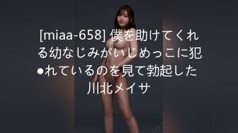 [miaa-658] 僕を助けてくれる幼なじみがいじめっこに犯●れているのを見て勃起した 川北メイサ