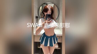 SWAG 直接来慰慰