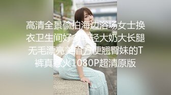 高清全景偸拍海边浴场女士换衣卫生间好多年轻大奶大长腿无毛漂亮美眉方便翘臀妹的T裤真惹火1080P超清原版