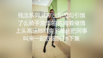 残念系列,北京出租屋勾引饿了么骑手激情啪啪,闻着催情上头高速抽插爽到爆还把同事叫来一起舒服玩3p下集