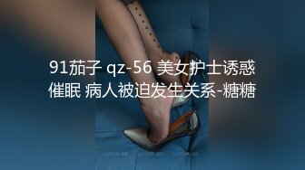 91茄子 qz-56 美女护士诱惑催眠 病人被迫发生关系-糖糖