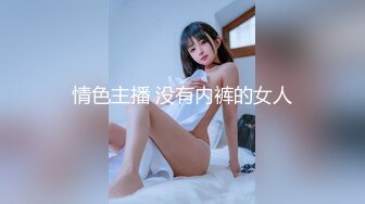 情色主播 没有内裤的女人