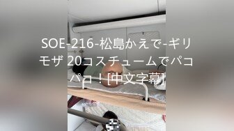 SOE-216-松島かえで-ギリモザ 20コスチュームでパコパコ！[中文字幕]