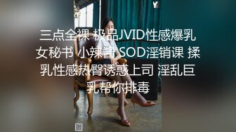 三点全裸 极品JVID性感爆乳女秘书 小辣酱 SOD淫销课 揉乳性感热臀诱惑上司 淫乱巨乳帮你排毒