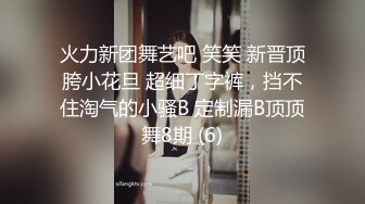 火力新团舞艺吧 笑笑 新晋顶胯小花旦 超细丁字裤，挡不住淘气的小骚B 定制漏B顶顶舞8期 (6)