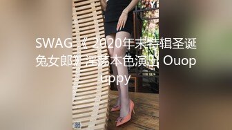 SWAG 《 2020年末特辑圣诞兔女郎》淫荡本色演出 Ouopuppy