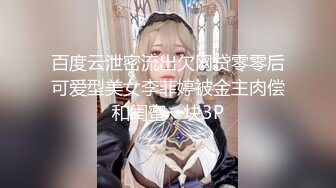 百度云泄密流出欠网贷零零后可爱型美女李菲婷被金主肉偿和闺蜜一块3P