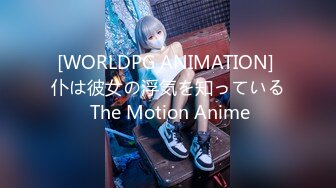 [WORLDPG ANIMATION] 仆は彼女の浮気を知っている The Motion Anime