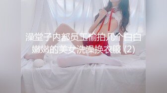 澡堂子内部员工偷拍几个白白嫩嫩的美女洗澡换衣服 (2)