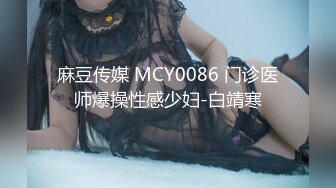 麻豆传媒 MCY0086 门诊医师爆操性感少妇-白靖寒