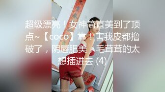 超级漂亮！女神简直美到了顶点~【coco】靠！害我皮都撸破了，阴唇肥美，毛茸茸的太想插进去 (4)