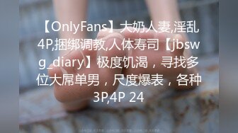 【OnlyFans】大奶人妻,淫乱4P,捆绑调教,人体寿司【jbswg_diary】极度饥渴，寻找多位大屌单男，尺度爆表，各种3P,4P 24