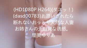 (HD1080P H264)(ダスッ！)(dasd00783)お愿いされたら断れないおっとり天然な人妻お姉さんの无自覚な诱惑。 里美ゆりあ