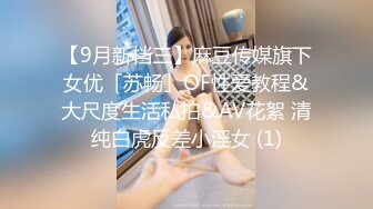 【9月新档三】麻豆传媒旗下女优「苏畅」OF性爱教程&大尺度生活私拍&AV花絮 清纯白虎反差小淫女 (1)