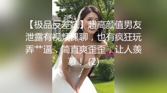 【极品反差婊】超高颜值男友泄露有视频裸聊，也有疯狂玩弄艹逼，简直爽歪歪，让人羡慕！ (2)