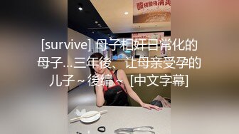 [survive] 母子相奸日常化的母子…三年後、让母亲受孕的儿子～後编～ [中文字幕]