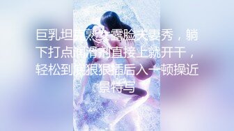 巨乳坦克熟女露脸夫妻秀，躺下打点润滑剂直接上就开干，轻松到底狠狠插后入一顿操近景特写